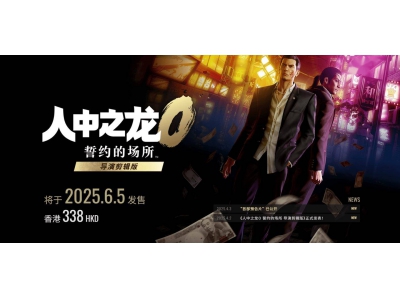 《人中之龍0:導(dǎo)演剪輯版》6月5日來襲,中文配