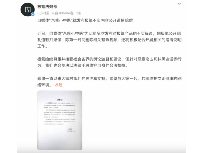極氪維權成功：自媒體“汽修小中醫”道歉賠償