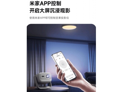 堅果N3投影儀“聯姻”小米米家App,語音操控新體
