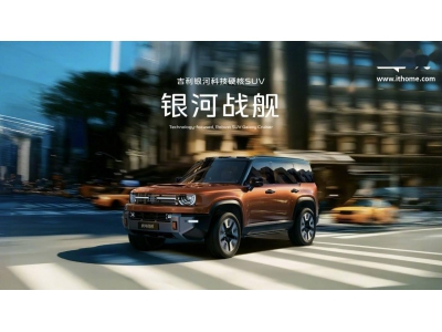 吉利銀河戰艦震撼發布：硬核SUV挑戰極限，應急
