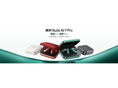 真我Buds Air7 Pro耳機(jī)發(fā)布：全金屬設(shè)計(jì)，53dB降噪，
