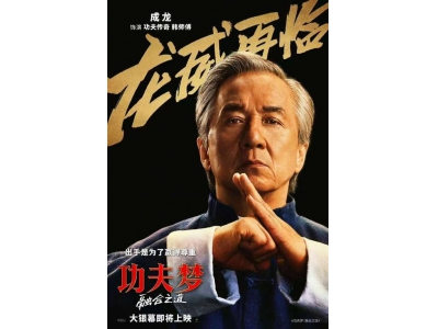 成龍新片《功夫夢：融合之道》北美定檔，國內