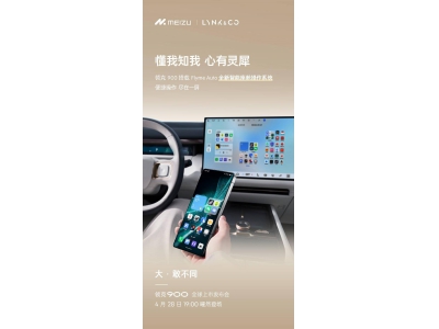 領克900明日上市,搭載Flyme Auto智能座艙,預售