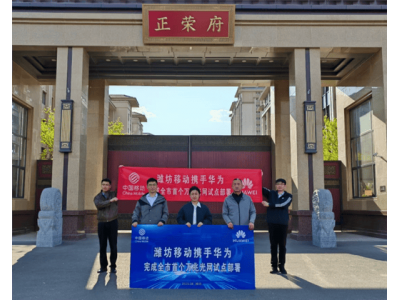 濰坊萬兆光網新突破：華為攜手移動，實測峰值