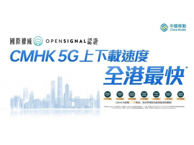 中國移動香港2025年終止3G服務(wù)，全力推進(jìn)5G網(wǎng)絡(luò)發(fā)