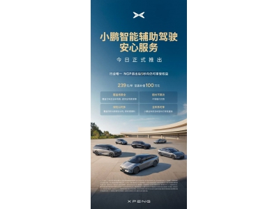 小鵬汽車首推“智駕安心服務”,年費239元,最