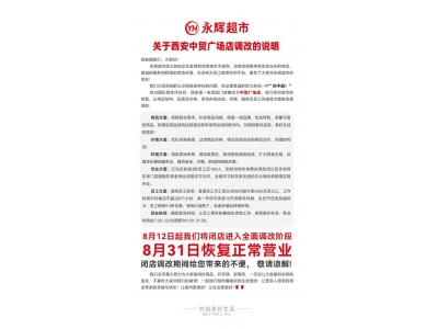 永輝超市“胖改”路上現“反向抹零”，商業誠