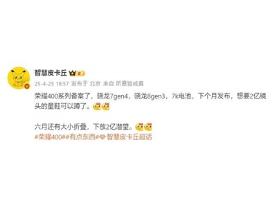 榮耀400系列5月來襲:快充高達90W,青海湖電池續