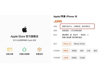 蘋果天貓官方店全國開通國補,五一前搶跑618大