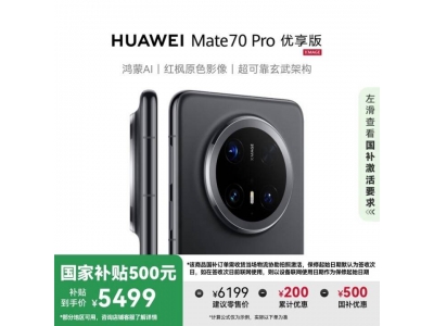 華為Mate 70 Pro優享版降價熱銷,國補加持僅需54