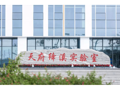 天府絳溪實驗室機器人創新中心成立,攜手高校