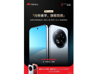 魅族Note 16系列AI新機即將登場,5月13日發布會看