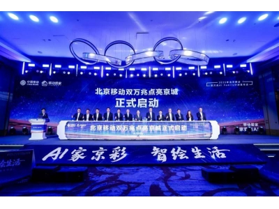 北京移動雙萬兆時代啟航：科技重塑家庭智慧生