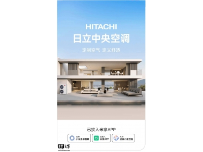 日立中央空調“聯姻”小米米家，智能家居生活