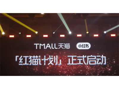 淘寶天貓牽手小紅書,“紅貓計劃”讓種草筆記