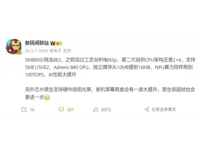 驍龍8 Elite 2來(lái)襲！小米16首發(fā)搭載，臺(tái)積電N3p工藝