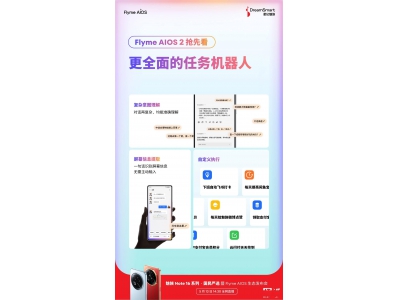 Flyme AIOS 2大升級!星紀魅族任務機器人能否帶來