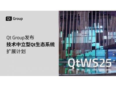 Qt宣布生態系統大擴展：技術中立，支持任意編程