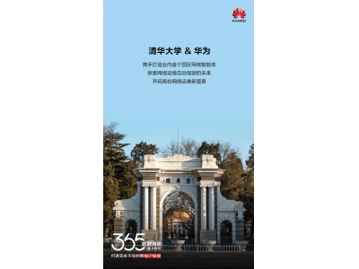 清華華為聯(lián)手，網(wǎng)絡(luò)智能體讓校園網(wǎng)絡(luò)運(yùn)維邁入