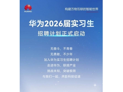 華為實習生招聘無“內推”“遠程”等，警惕付