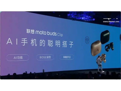 聯(lián)想發(fā)布moto buds Clip AI耳機：開放式耳夾，AI助手