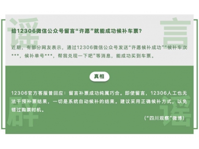微信揭曉朋友圈熱門謠言真相:12306補票、上海保