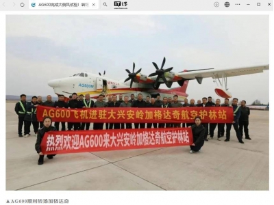 AG600水陸兩棲飛機成功轉場大興安嶺,開啟森林防