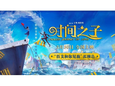 《時間之子》奇幻預告來襲！5月30日，一起探索