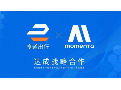 上汽享道與Momenta聯手，打造全球首個前裝量產