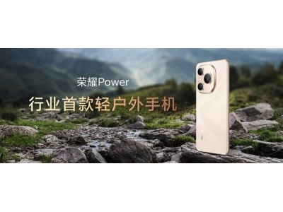 阿爾法戰略加速!榮耀新品三連發,獨立之路初