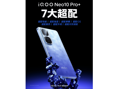 iQOO Neo10 Pro+攜多款新品5月20日震撼發布，打造超