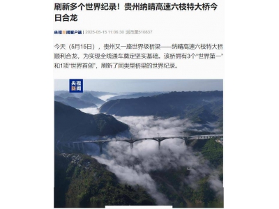 貴州六枝特大橋合龍,三項世界第一一項首創刷