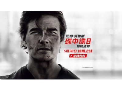 《碟中諜8》終極一戰!阿湯哥率IMF小隊對抗失控