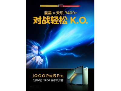 iQOO Pad5 Pro來襲：天璣9400+處理器+12050mAh大電池，