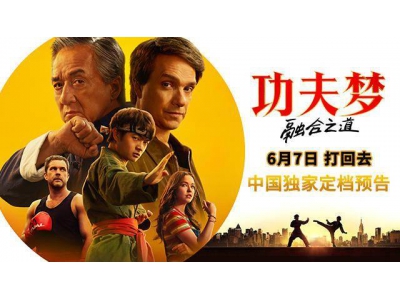 成龍化身平底鍋戰神，《功夫夢：融合之道》6月