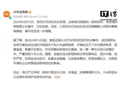 小米法務(wù)部宣布：網(wǎng)絡(luò)黑公關(guān)案告破，多名嫌疑