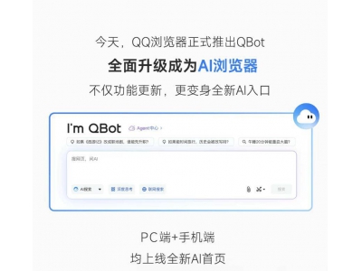 QQ瀏覽器變身AI瀏覽器，騰訊QBot攜雙模型及多Ag
