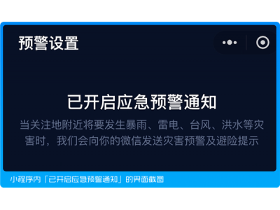 國家應(yīng)急廣播預(yù)警小程序上線，40余種災(zāi)害預(yù)警信