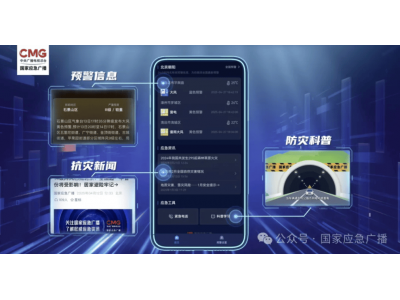 總臺攜手多部門上線“國家應(yīng)急廣播預(yù)警”小程
