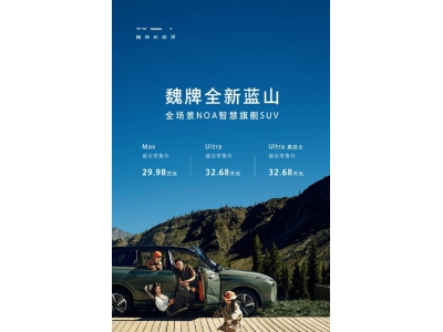 魏牌全新藍山SUV上市,Hi4四驅標配,起售價29.9