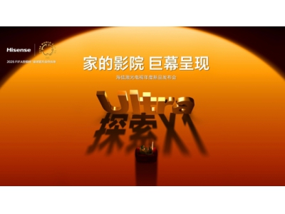 全球首臺(tái)1000nits激光電視海信探索X1 Ultra正式發(fā)布