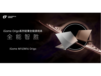 iGame Origo系列游戲本重磅發布:七彩虹筆記本高端