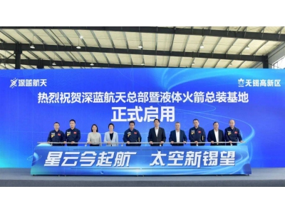 深藍航天無錫新基地啟航，液體火箭總裝邁向規