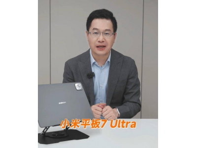 小米平板7 Ultra亮相：雷軍稱其為史上最強，真機