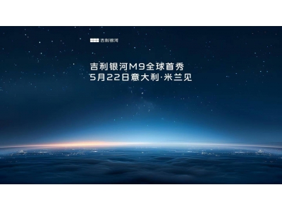 吉利銀河M9全球首秀在即,米蘭時(shí)間揭曉AI科技大