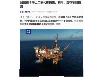 我國海上碳封存技術(shù)獲突破！首個(gè)二氧化碳捕集