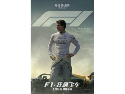 蘋果新片《F1:狂飆飛車》來襲,皮特?cái)y手漢密爾