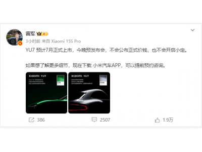 雷軍小米發布會今晚啟幕，YU7技術先行，新車上