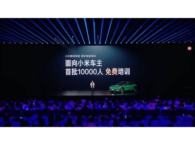 小米跨界推高階駕駛培訓,前萬名車主免費學,