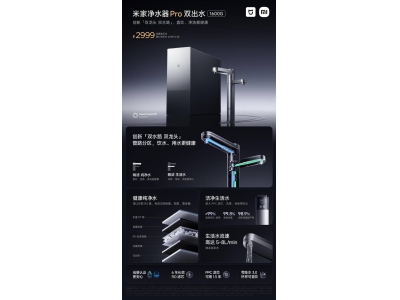 小米米家凈水器Pro雙出水1600G來襲,雙水路雙龍頭